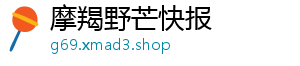 摩羯野芒快报